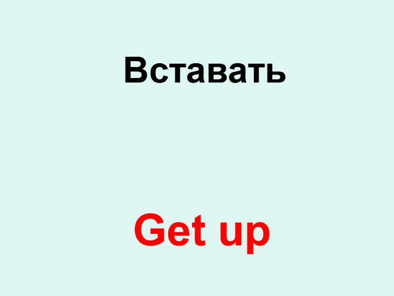 Get up  Вставать